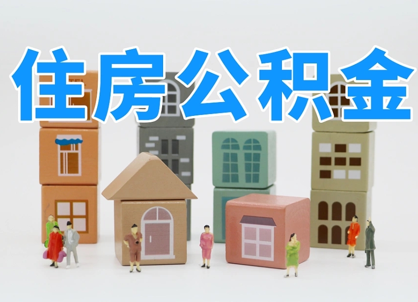 六安北京国管公积金代提（北京公积金代提取手续费）