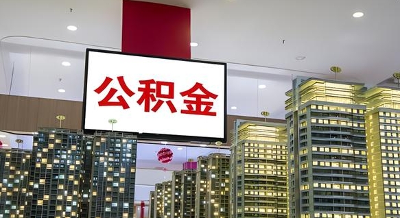 六安离职后公积金怎么提（离职后公积金提现怎么提）